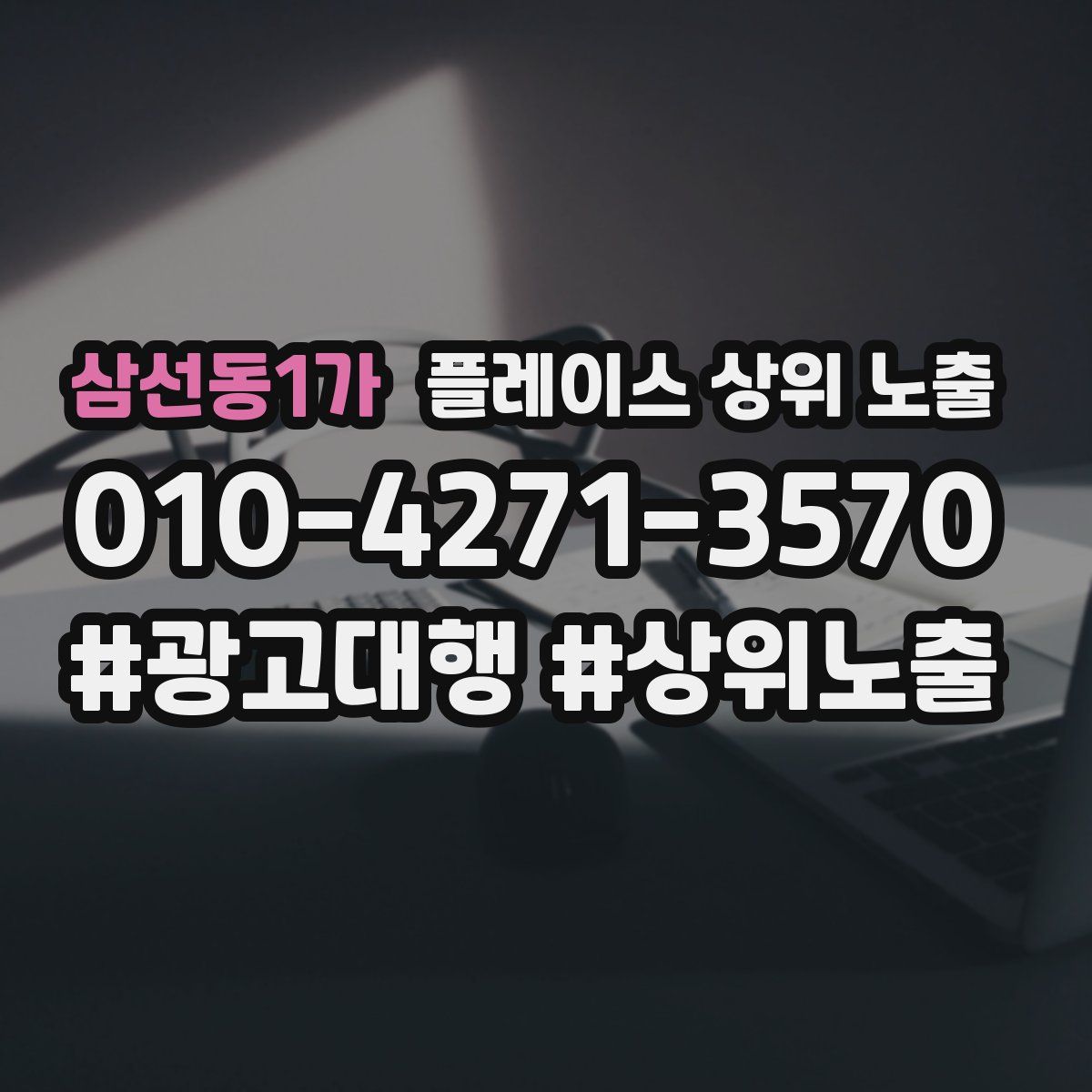 삼선동1가 플레이스 상위 노출