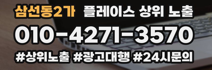 삼선동2가 플레이스 상위 노출