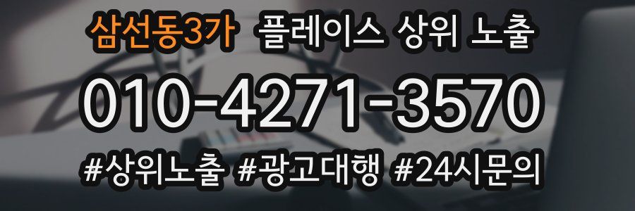삼선동3가 플레이스 상위 노출