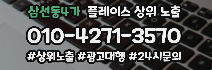 삼선동4가 플레이스 상위 노출