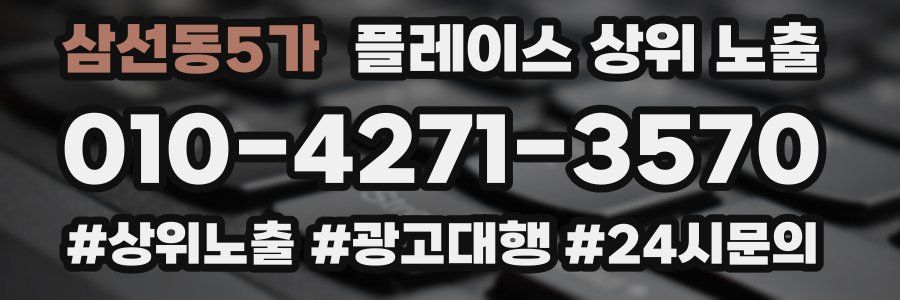삼선동5가 플레이스 상위 노출