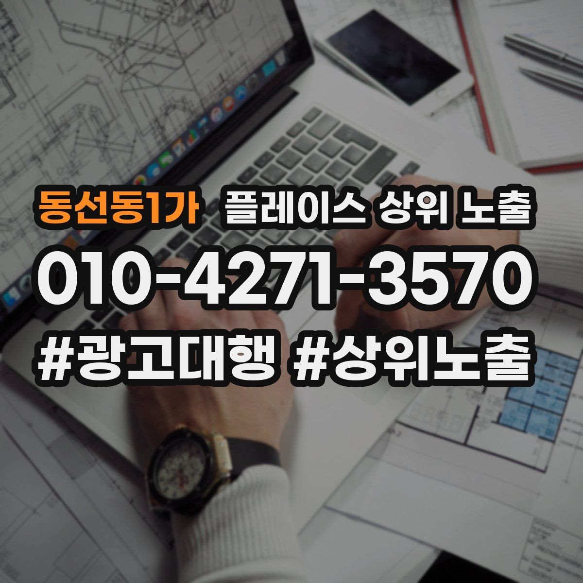 동선동1가 플레이스 상위 노출 전화 버튼이 잘 먹히는 업종 특징