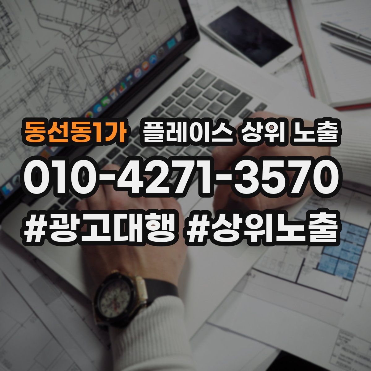 동선동1가 플레이스 상위 노출