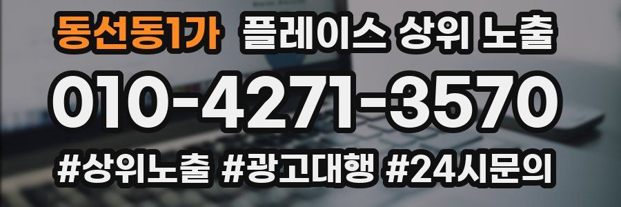 동선동1가 플레이스 상위 노출