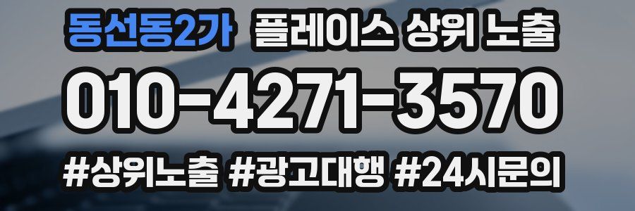 동선동2가 플레이스 상위 노출