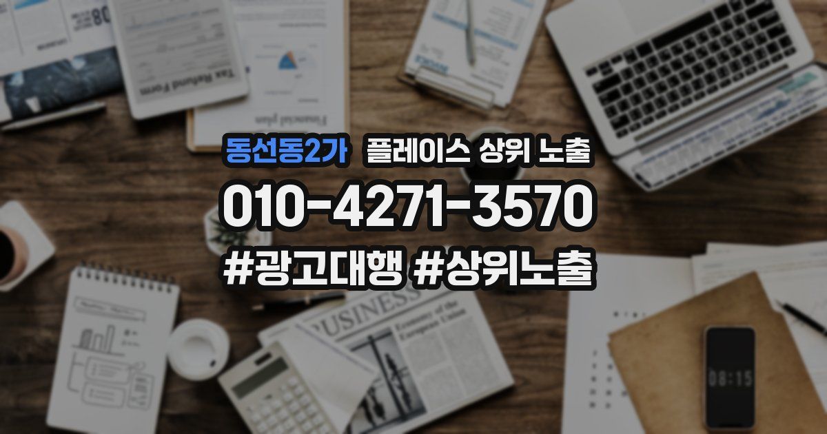 동선동2가 플레이스 상위 노출