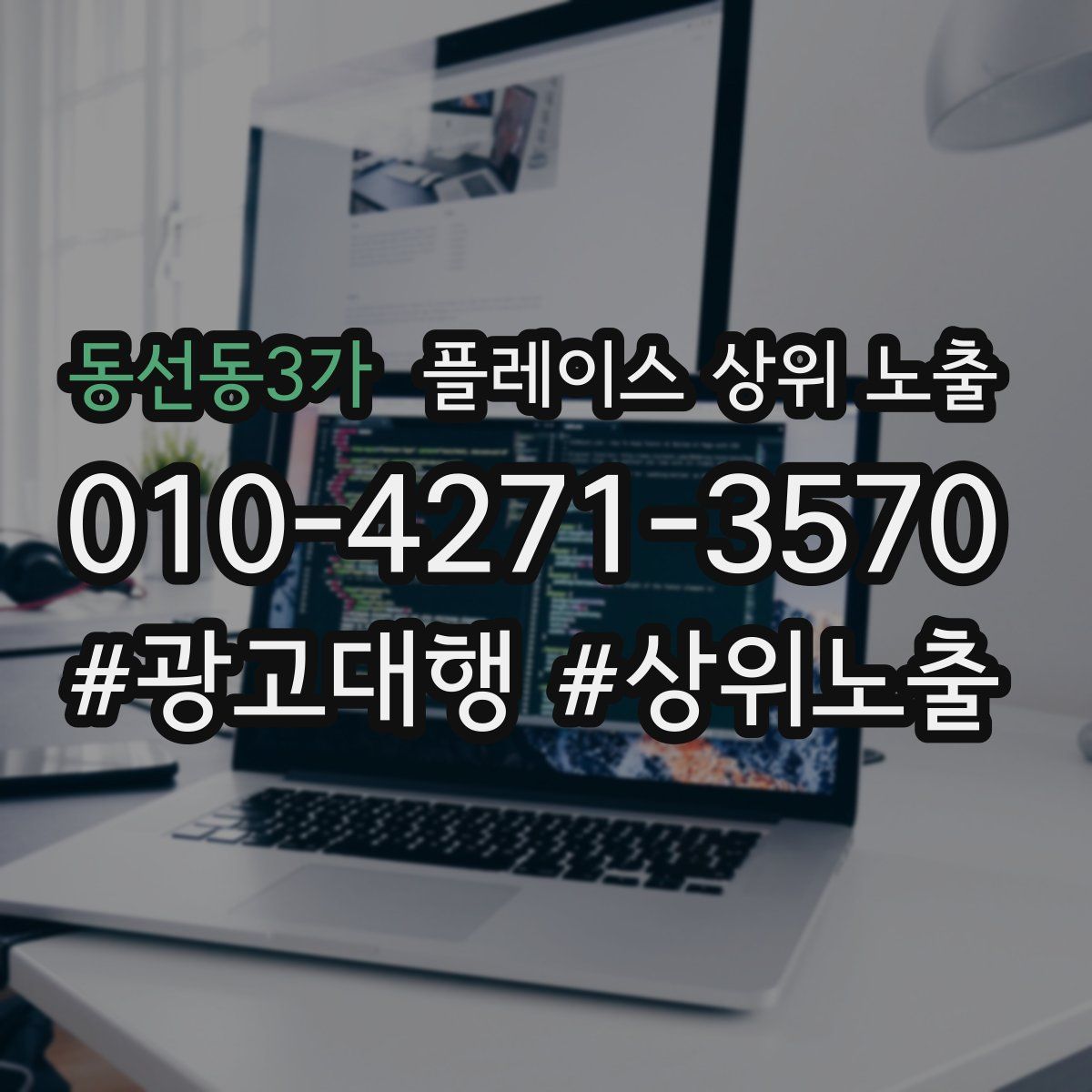 동선동3가 플레이스 상위 노출