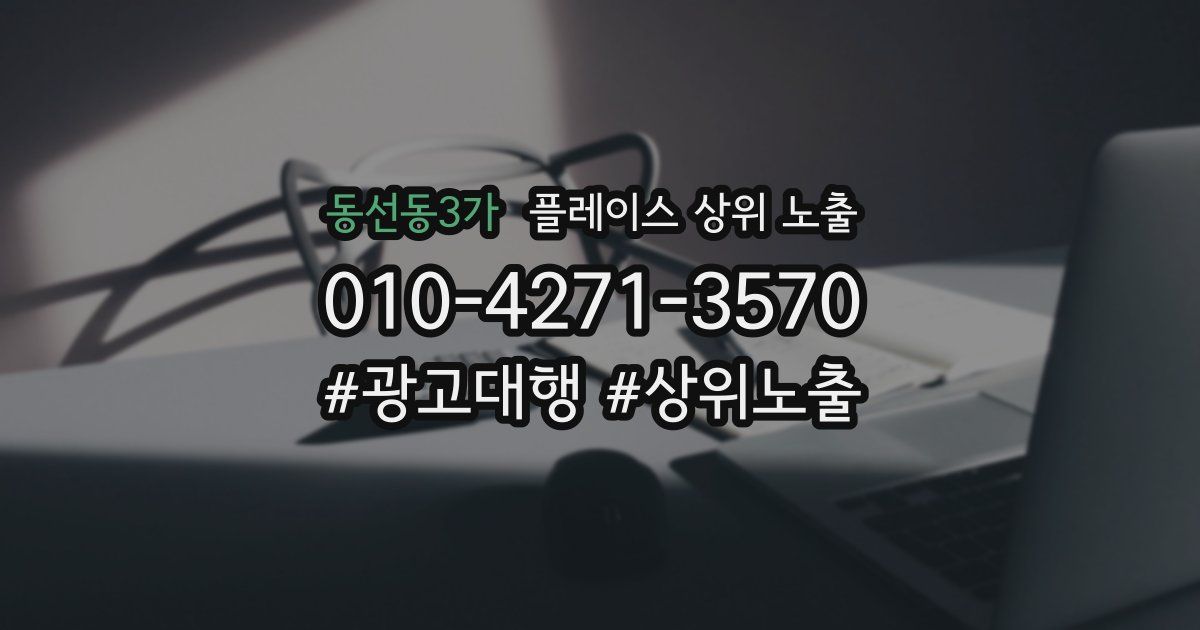 동선동3가 플레이스 상위 노출