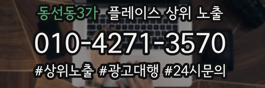 동선동3가 플레이스 상위 노출