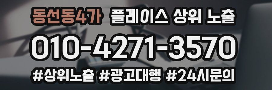 동선동4가 플레이스 상위 노출