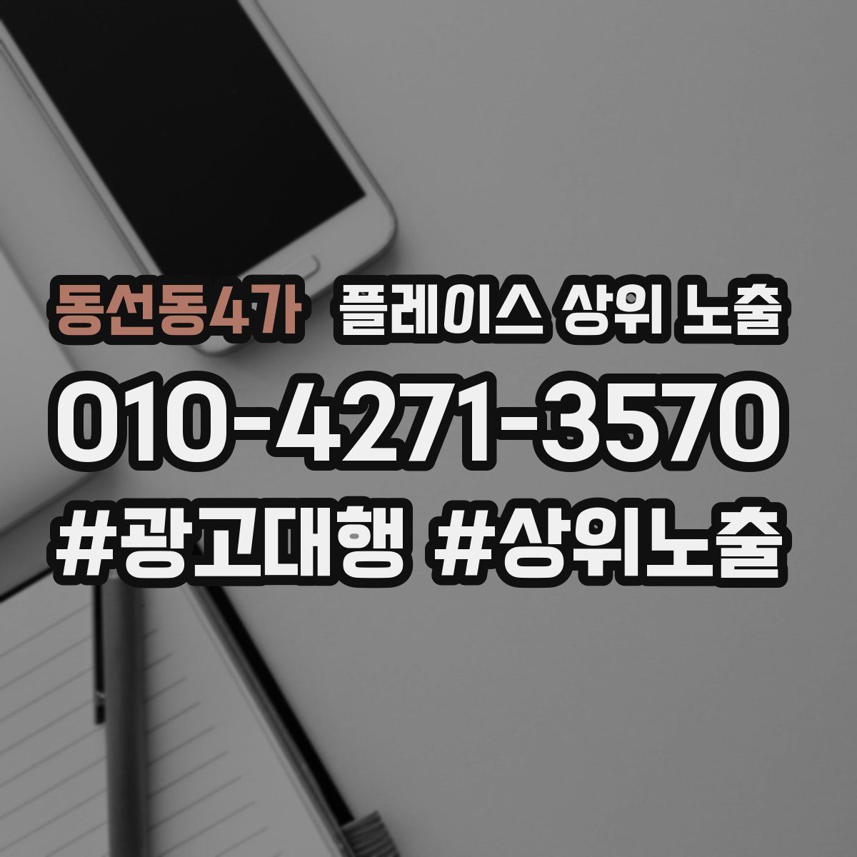 동선동4가 플레이스 상위 노출