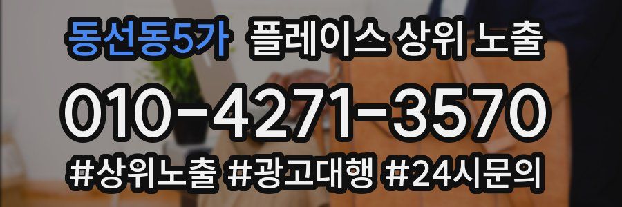 동선동5가 플레이스 상위 노출