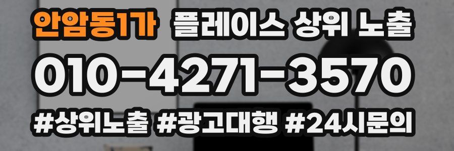 안암동1가 플레이스 상위 노출