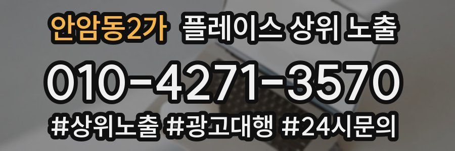 안암동2가 플레이스 상위 노출