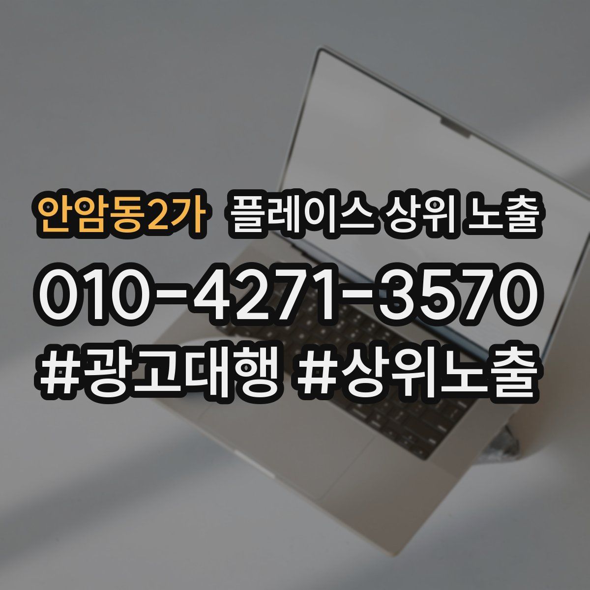 안암동2가 플레이스 상위 노출