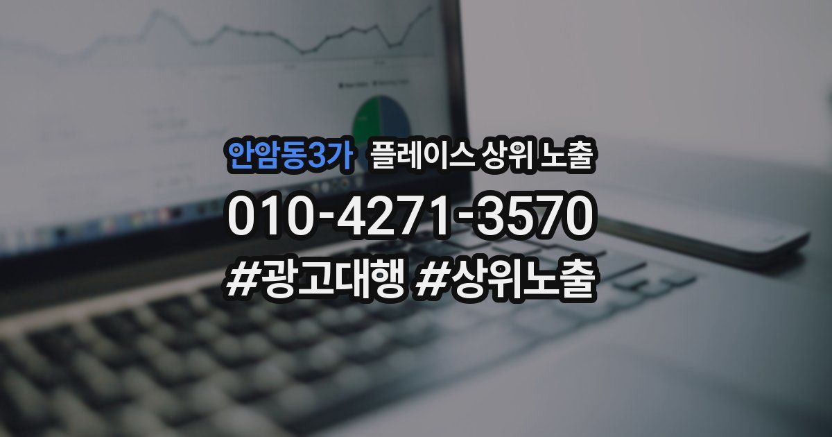 안암동3가 플레이스 상위 노출