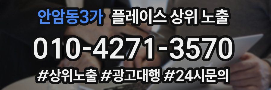 안암동3가 플레이스 상위 노출
