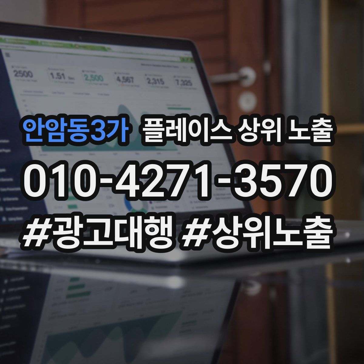 안암동3가 플레이스 상위 노출