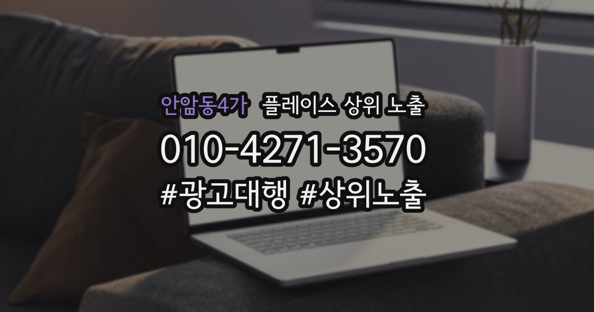 안암동4가 플레이스 상위 노출