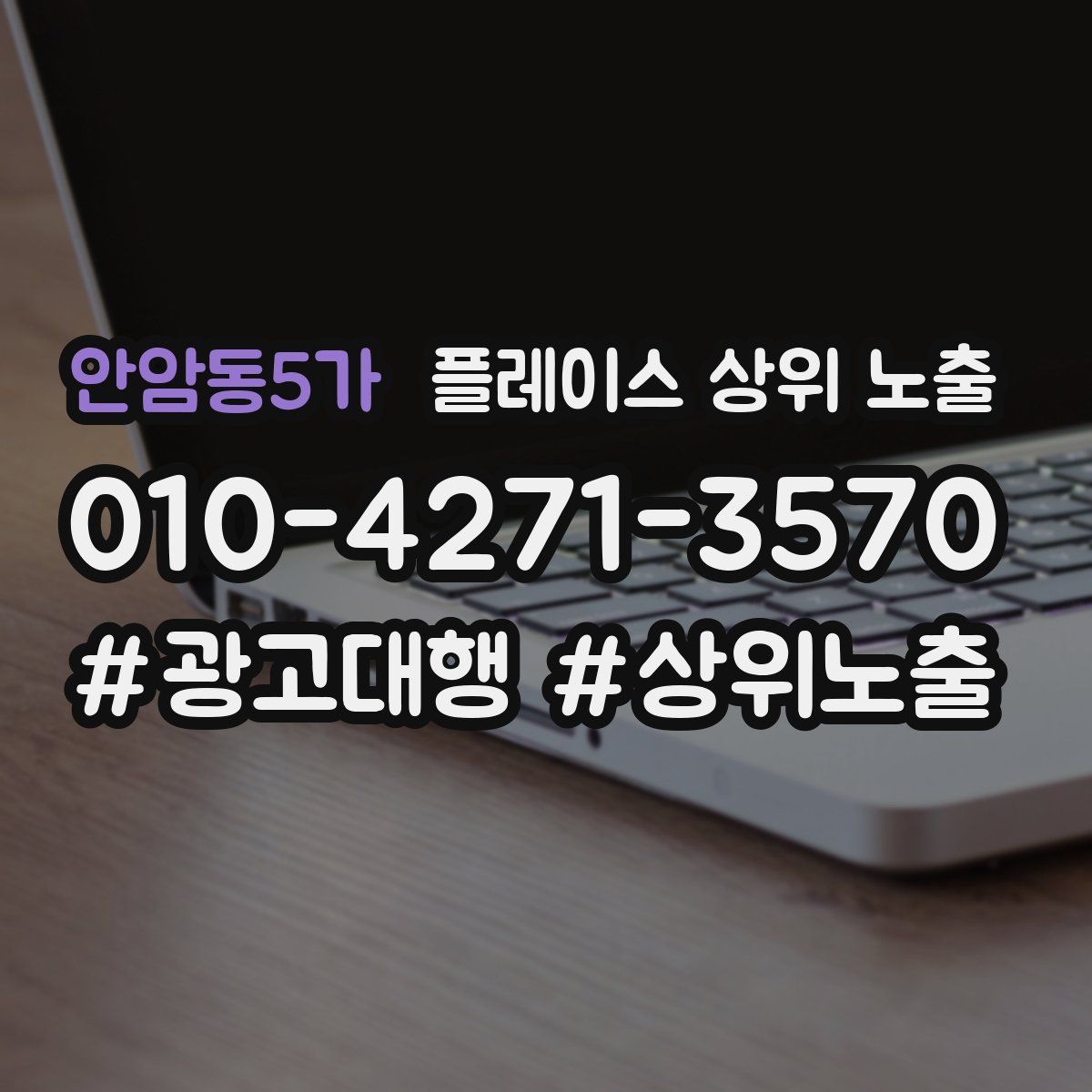 안암동5가 플레이스 상위 노출
