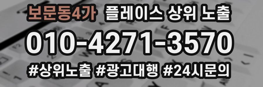 보문동4가 플레이스 상위 노출