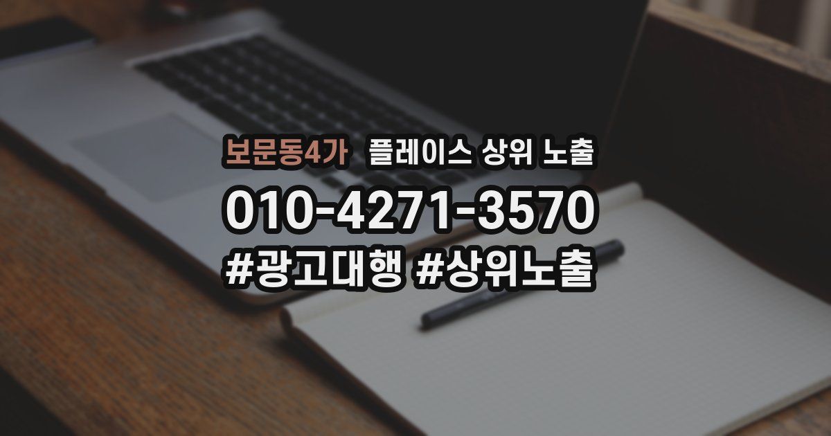 보문동4가 플레이스 상위 노출