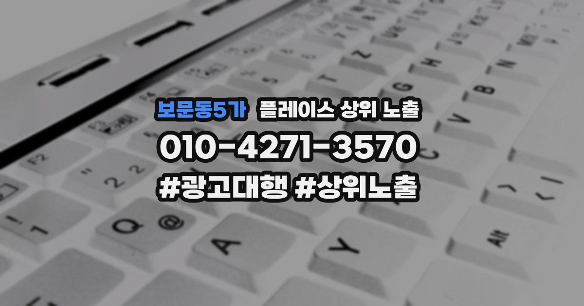 보문동5가 플레이스 상위 노출