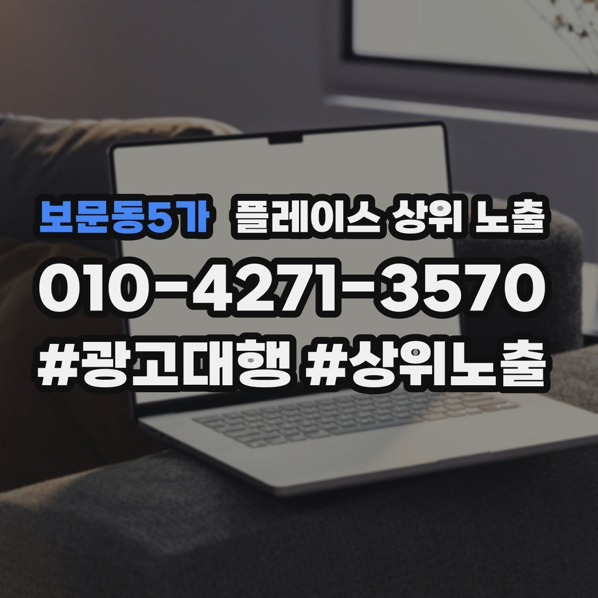 보문동5가 플레이스 상위 노출