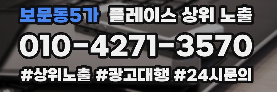 보문동5가 플레이스 상위 노출