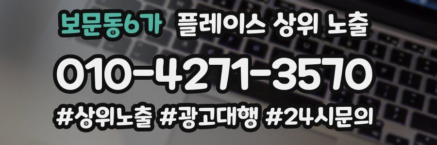 보문동6가 플레이스 상위 노출
