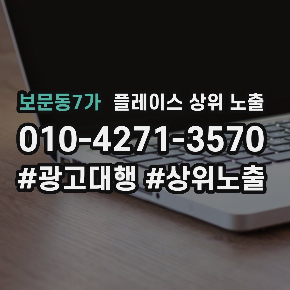 보문동7가 플레이스 상위 노출 비수기에도 문의를 유지하는 운영