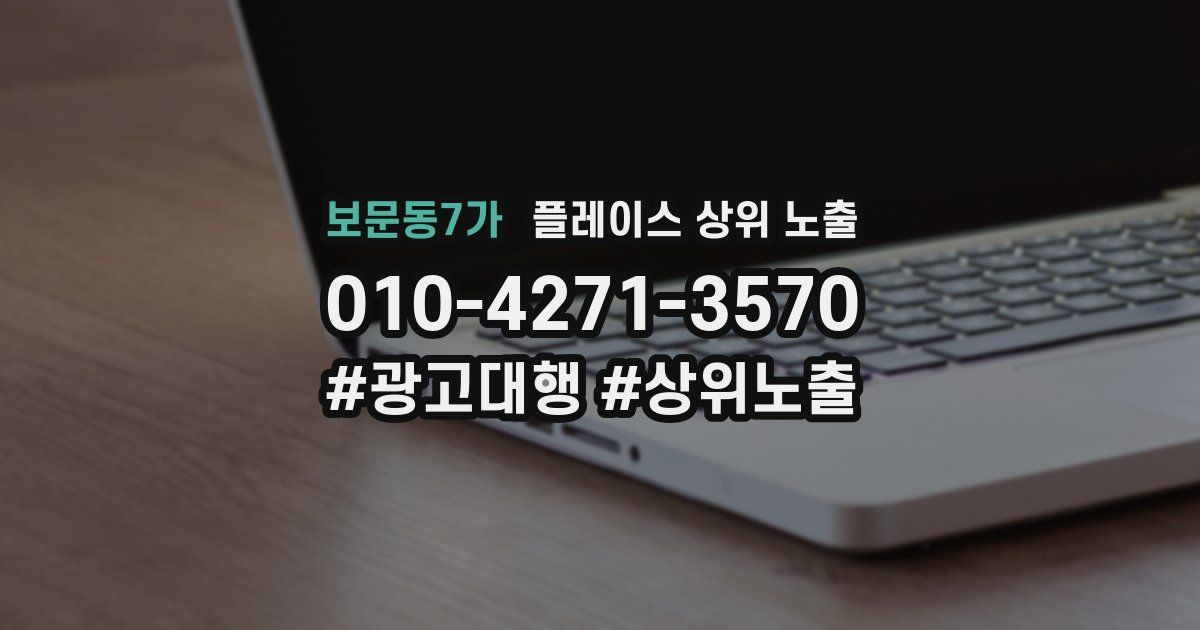 보문동7가 플레이스 상위 노출
