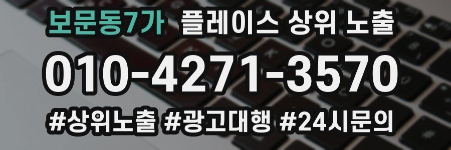 보문동7가 플레이스 상위 노출