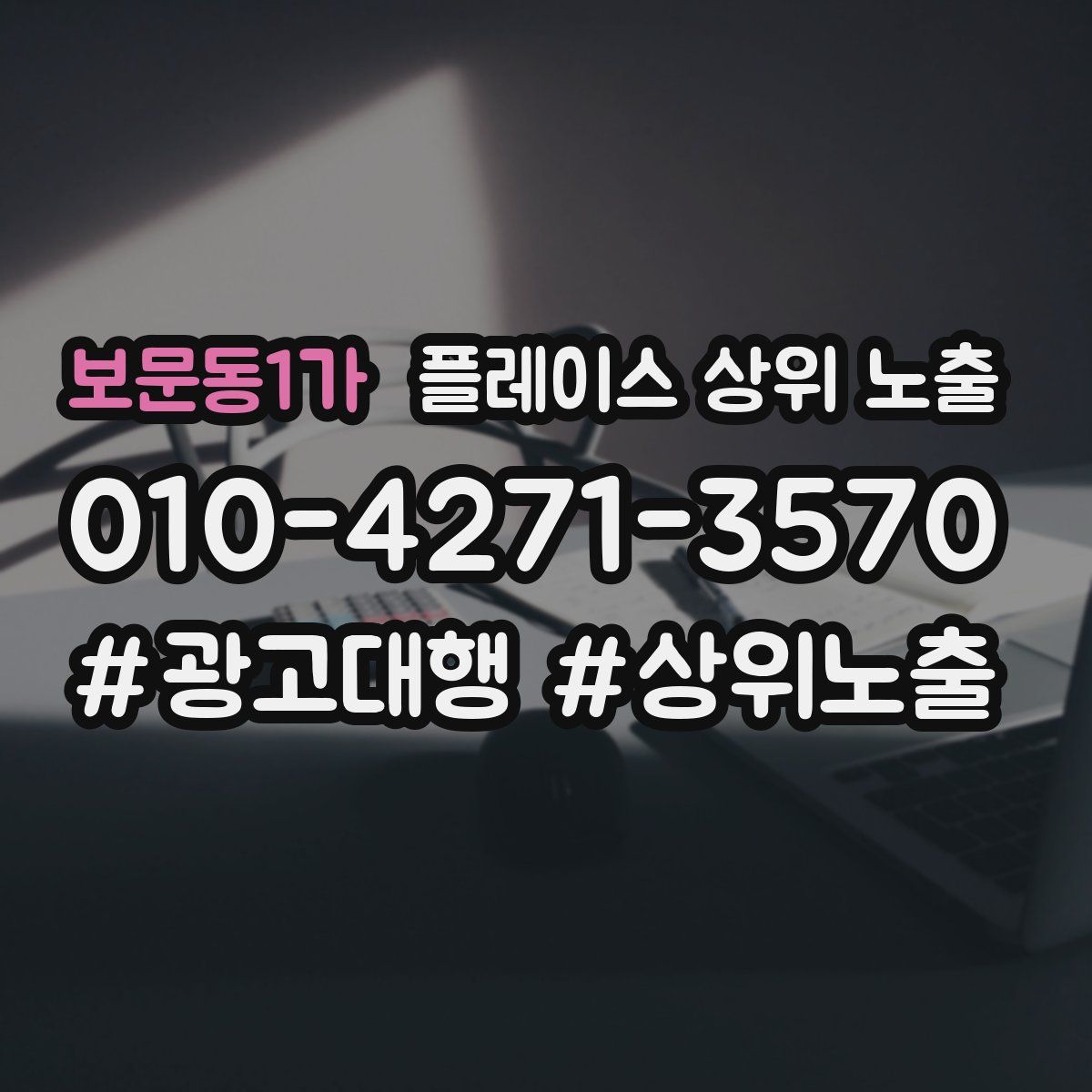 보문동1가 플레이스 상위 노출