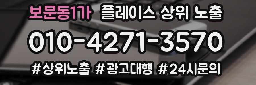 보문동1가 플레이스 상위 노출
