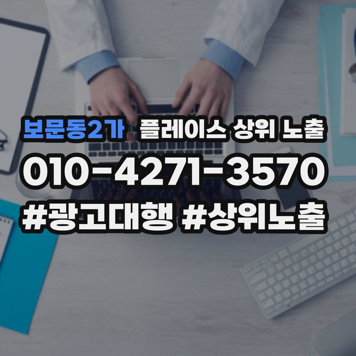 보문동2가 플레이스 상위 노출