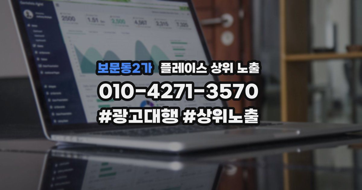 보문동2가 플레이스 상위 노출