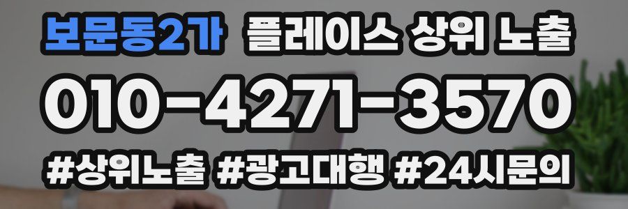 보문동2가 플레이스 상위 노출