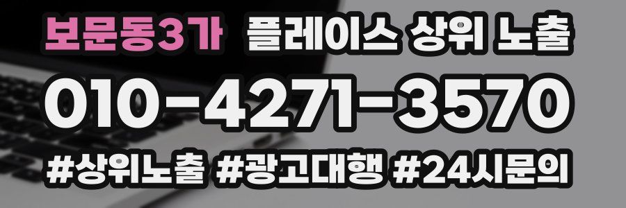 보문동3가 플레이스 상위 노출