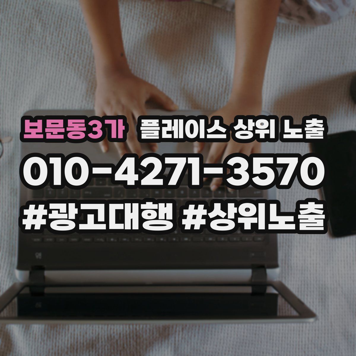 보문동3가 플레이스 상위 노출