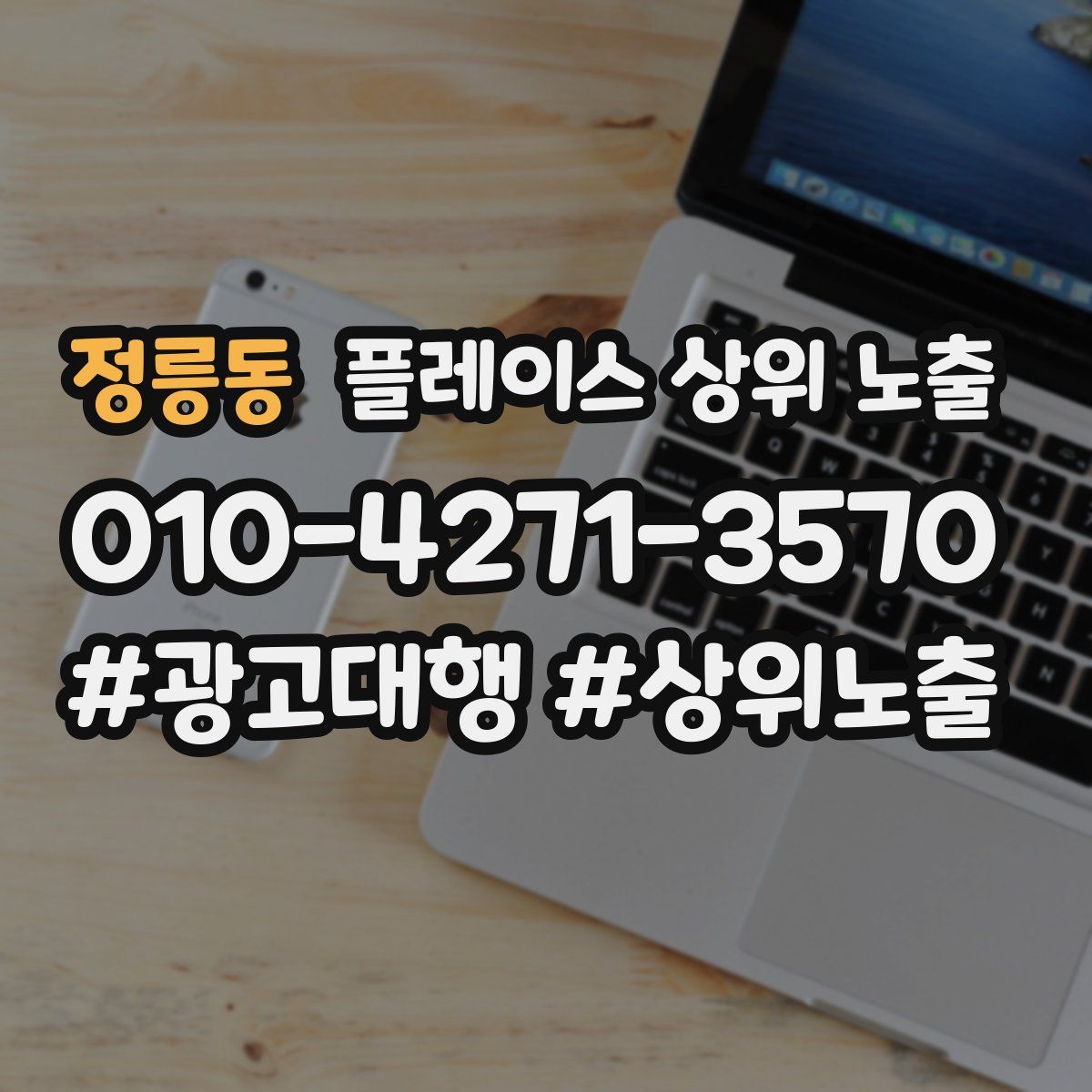 정릉동 플레이스 상위 노출