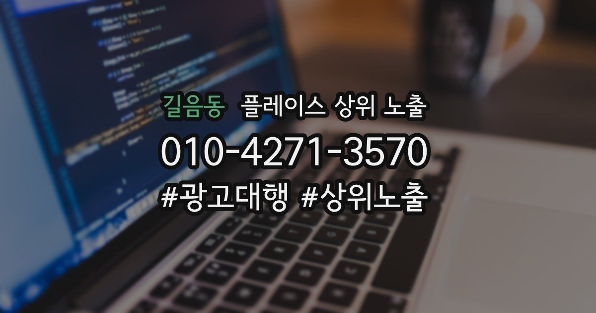 길음동 플레이스 상위 노출