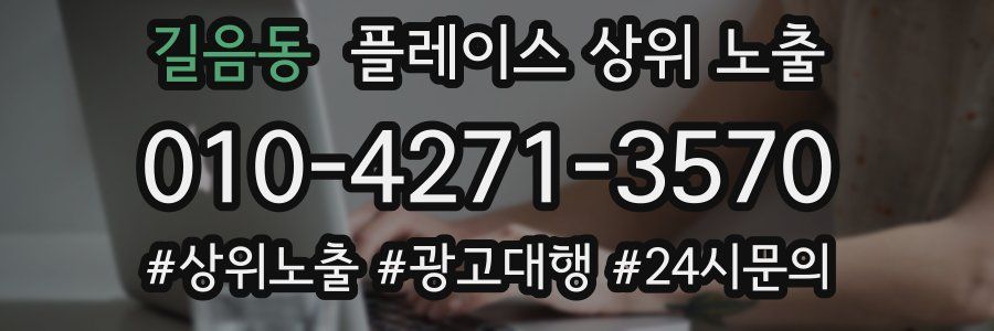 길음동 플레이스 상위 노출