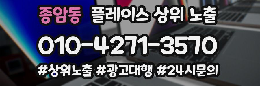 종암동 플레이스 상위 노출