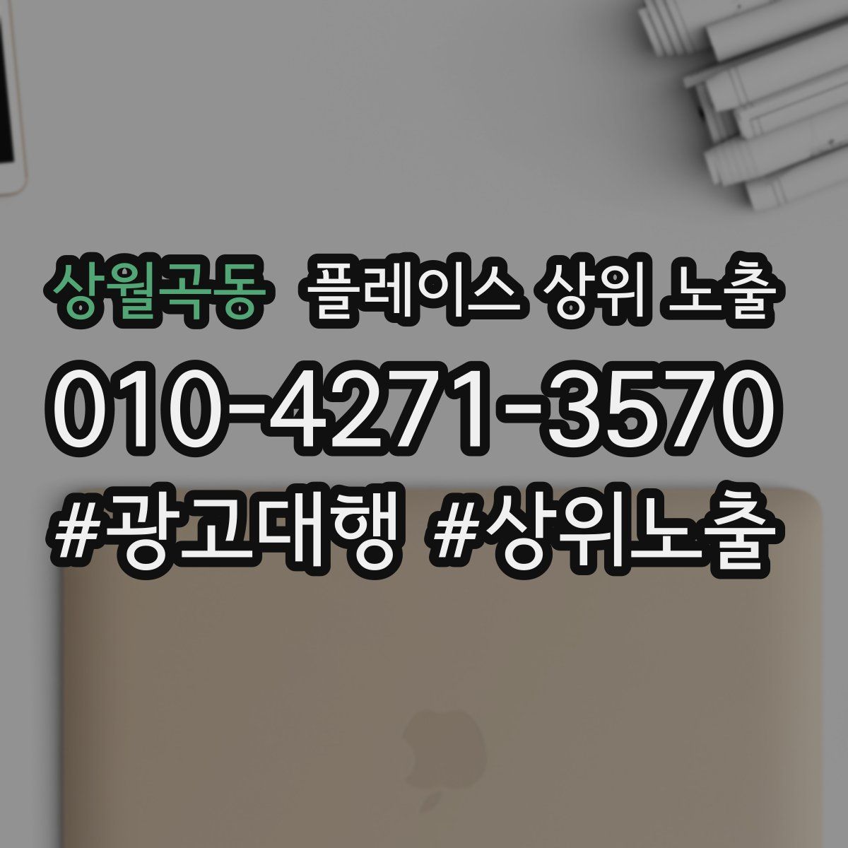상월곡동 플레이스 상위 노출