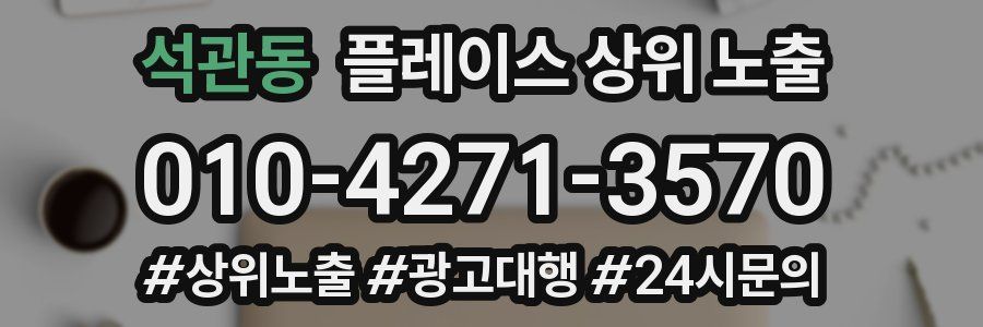 석관동 플레이스 상위 노출