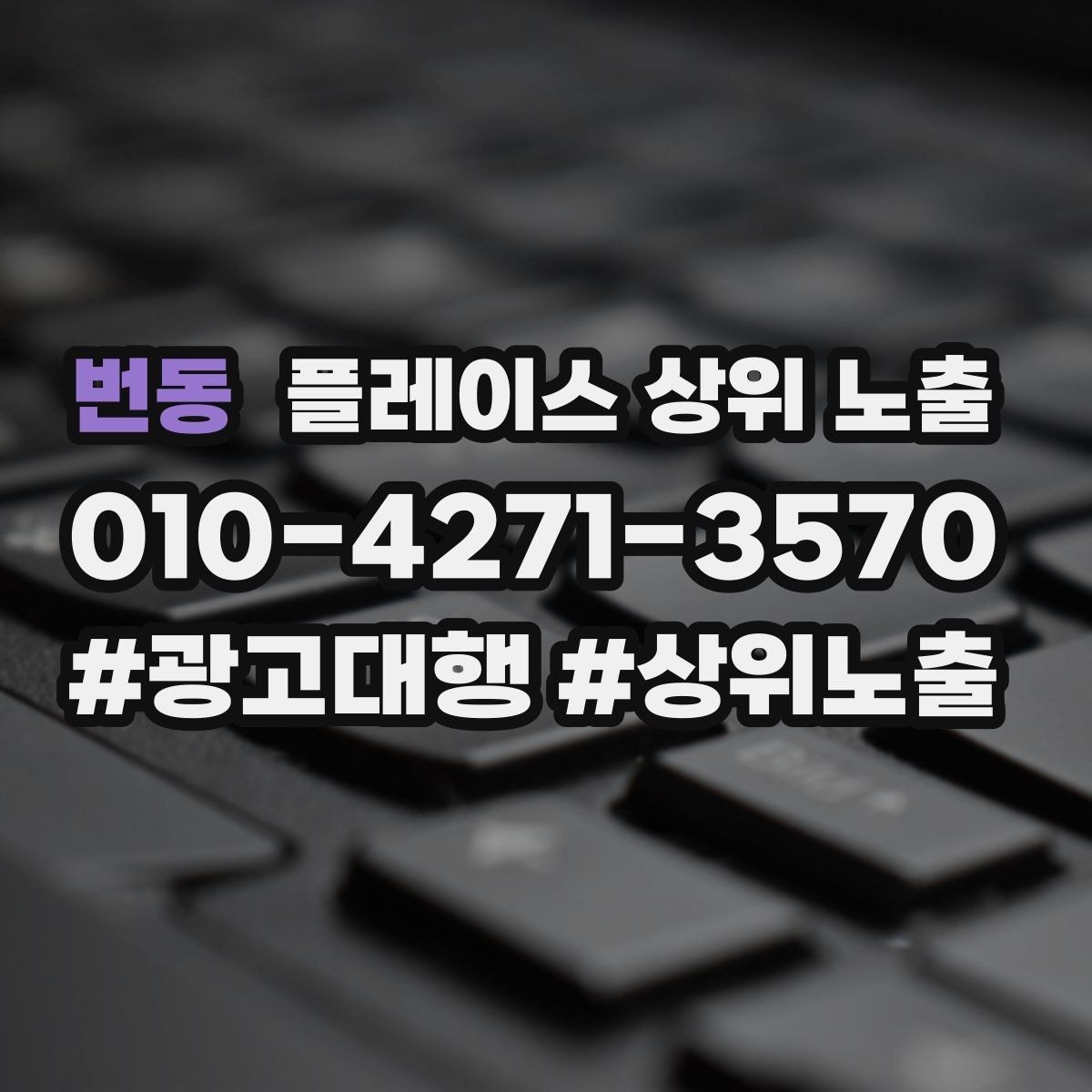 번동 플레이스 상위 노출 악성 리뷰 대응을 깔끔하게 하는 방법