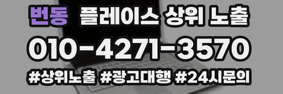 번동 플레이스 상위 노출