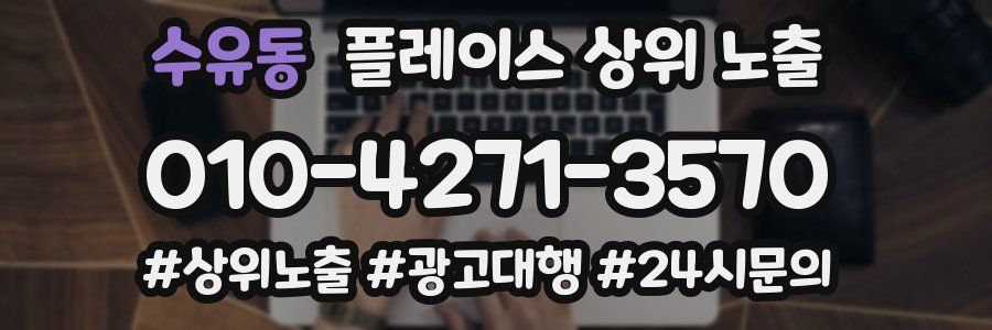 수유동 플레이스 상위 노출
