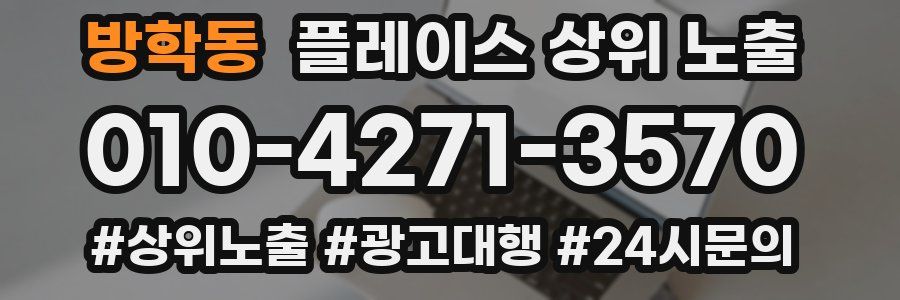방학동 플레이스 상위 노출